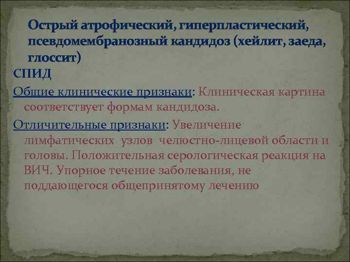  Острый атрофический, гиперпластический,  псевдомембранозный кандидоз (хейлит, заеда,  глоссит) СПИД Общие клинические