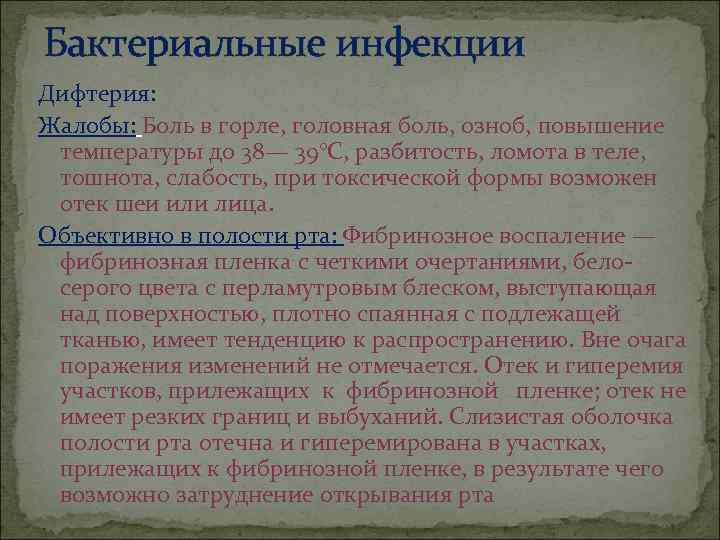 Бактериальные инфекции Дифтерия: Жалобы: Боль в горле, головная боль, озноб, повышение  температуры до