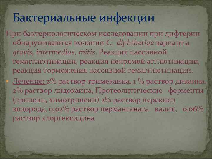  Бактериальные инфекции При бактериологическом исследовании при дифтерии  обнаруживаются колонии С. diphtheriae варианты