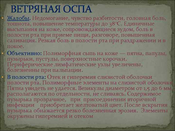   ВЕТРЯНАЯ ОСПА • Жалобы. Недомогание, чувство разбитости, головная боль, тошнота, повышение температуры