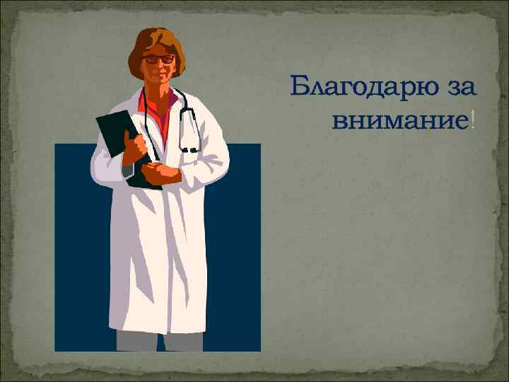 Благодарю за  внимание! 