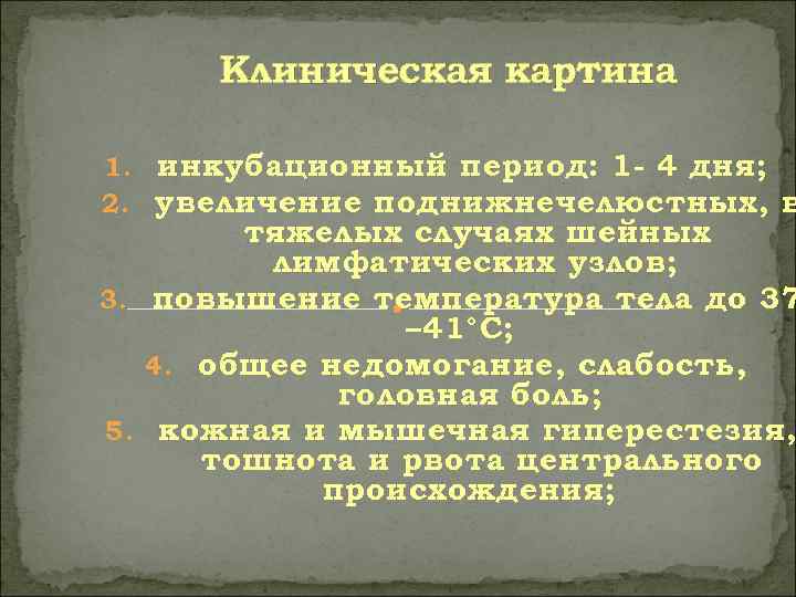  Клиническая картина 1. инкубационный период: 1 - 4 дня; 2. увеличение поднижнечелюстных, в