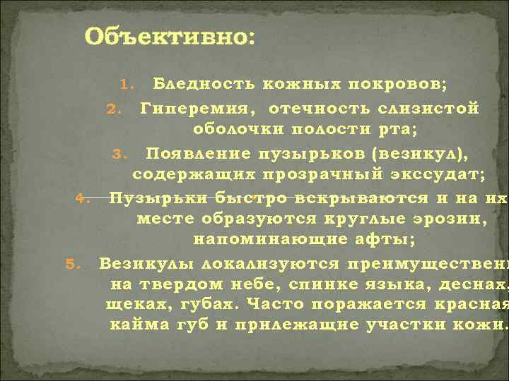  Объективно: 1.  Бледность кожных покровов; 2. Гиперемия, отечность слизистой   оболочки