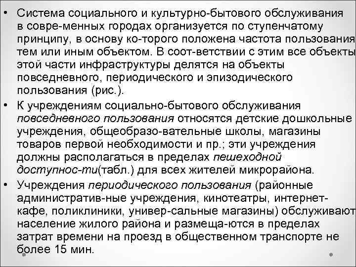 • Система социального и культурно бытового обслуживания в совре менных городах организуется • Система социального и культурно бытового обслуживания в совре менных городах организуется