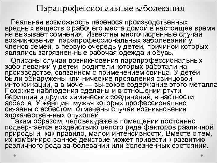 Парапрофессиональные заболевания Реальная возможность переноса производственных вредных веществ с рабочего места Парапрофессиональные заболевания Реальная возможность переноса производственных вредных веществ с рабочего места