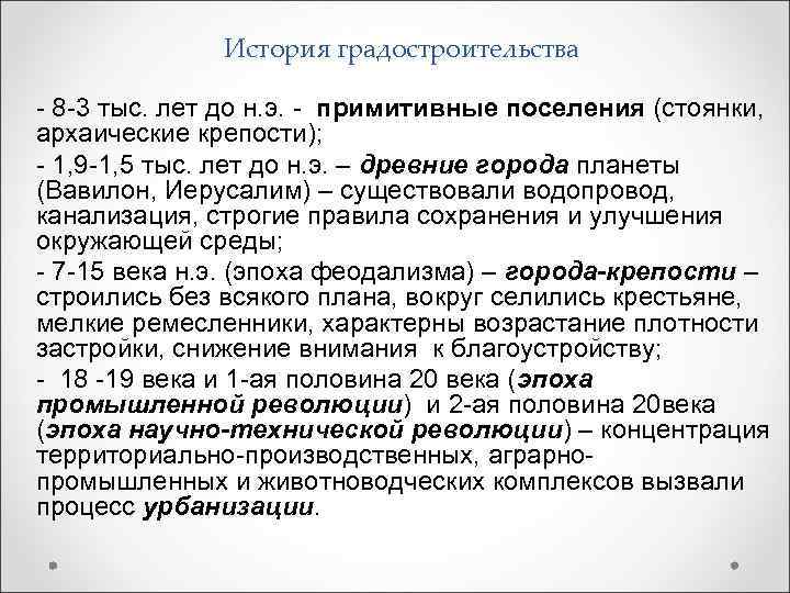 История градостроительства 8 3 тыс. лет до н. э. примитивные История градостроительства 8 3 тыс. лет до н. э. примитивные