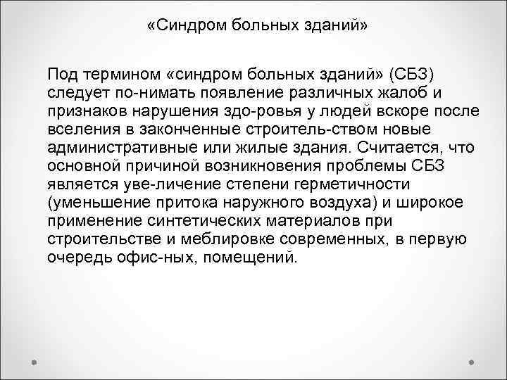 «Синдром больных зданий» Под термином «синдром больных зданий» (СБЗ) следует по «Синдром больных зданий» Под термином «синдром больных зданий» (СБЗ) следует по