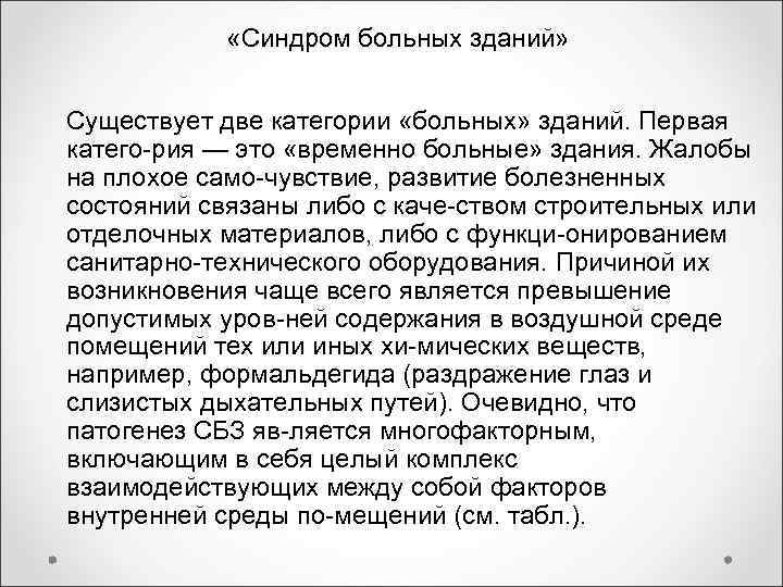 «Синдром больных зданий» Существует две категории «больных» зданий. Первая катего «Синдром больных зданий» Существует две категории «больных» зданий. Первая катего