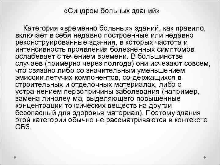 «Синдром больных зданий» Категория «временно больных» зданий, как правило, «Синдром больных зданий» Категория «временно больных» зданий, как правило,