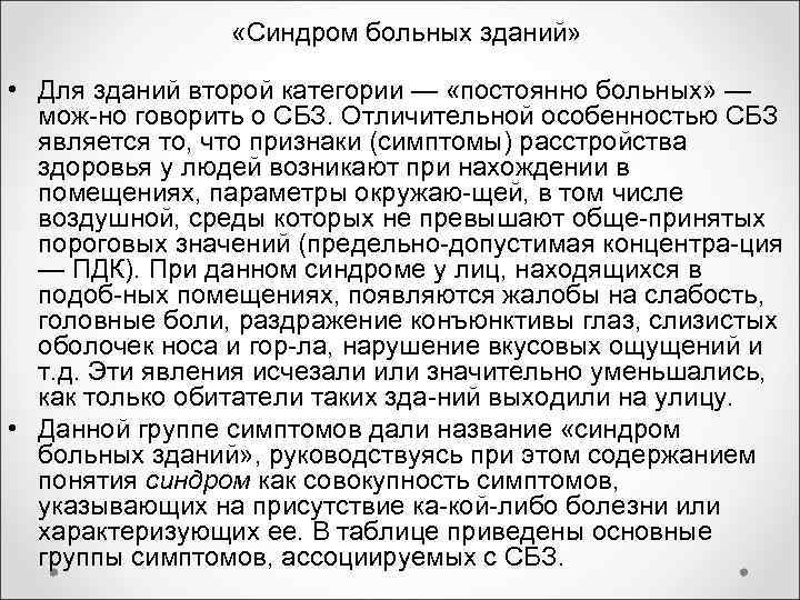 Больной синдром. Синдром больных зданий. Синдром больного здания причины. «Синдром больных зданий» обусловлен:. Синдром нездорового здания.