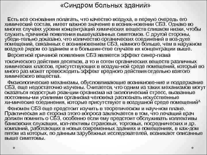 «Синдром больных зданий» Есть все основания полагать, что «Синдром больных зданий» Есть все основания полагать, что