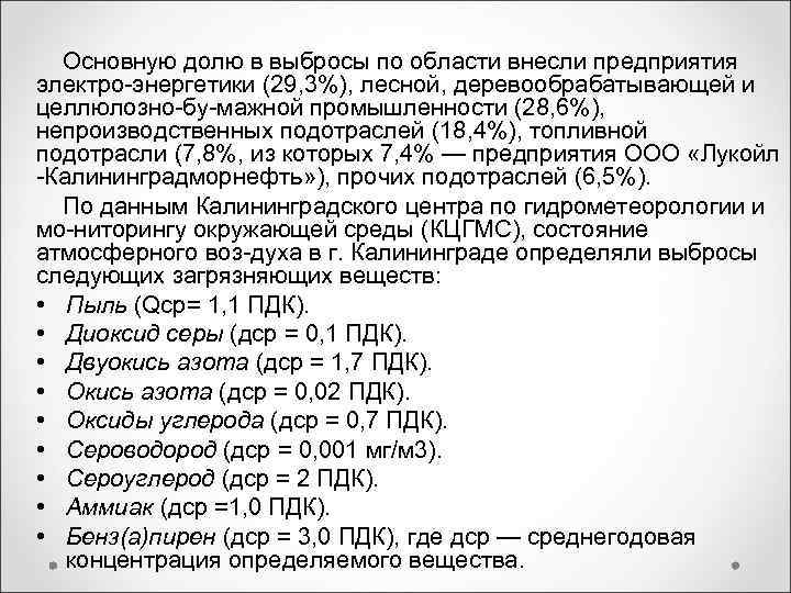 Основную долю в выбросы по области внесли предприятия электро энергетики (29, 3%), Основную долю в выбросы по области внесли предприятия электро энергетики (29, 3%),