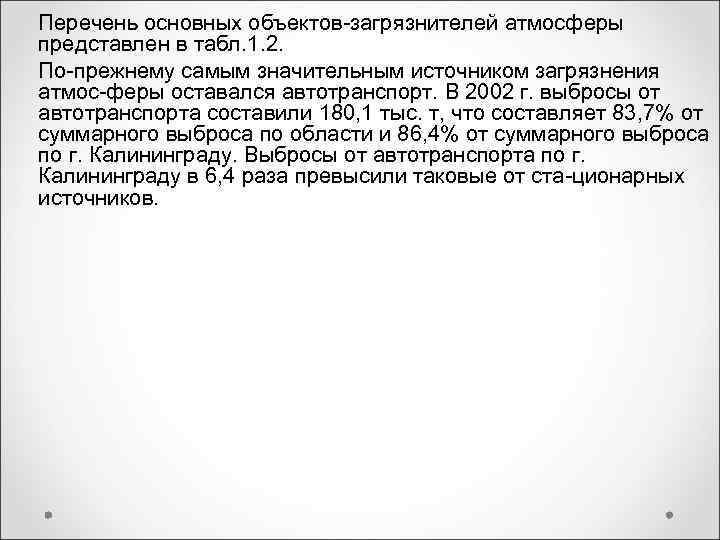 Перечень основных объектов загрязнителей атмосферы представлен в табл. 1. 2. По прежнему самым значительным Перечень основных объектов загрязнителей атмосферы представлен в табл. 1. 2. По прежнему самым значительным