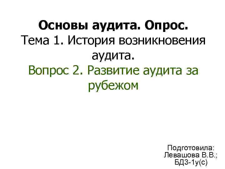  Основы аудита. Опрос. Тема 1. История возникновения   аудита.  Вопрос 2.