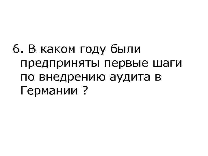 6. В каком году были предприняты первые шаги по внедрению аудита в Германии ?