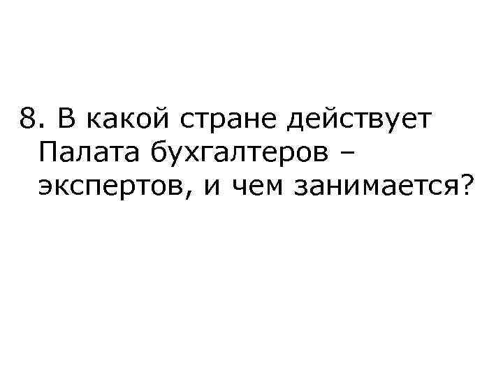8. В какой стране действует Палата бухгалтеров – экспертов, и чем занимается? 