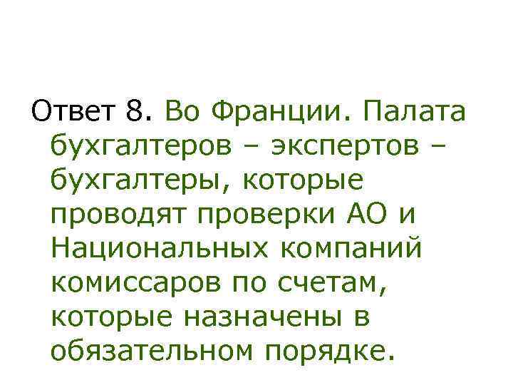 Ответ 8. Во Франции. Палата бухгалтеров – экспертов – бухгалтеры, которые проводят проверки АО