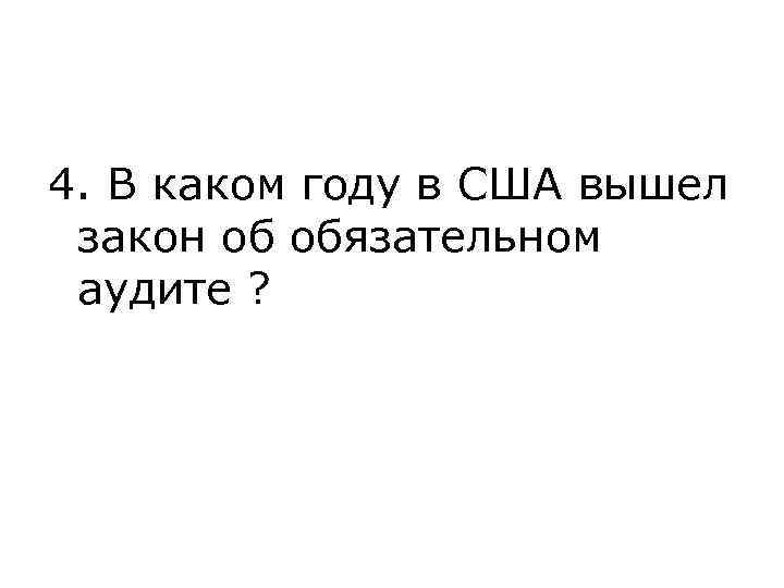 4. В каком году в США вышел закон об обязательном аудите ? 