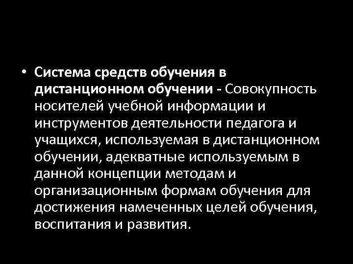  • Система средств обучения в  дистанционном обучении - Совокупность  носителей учебной