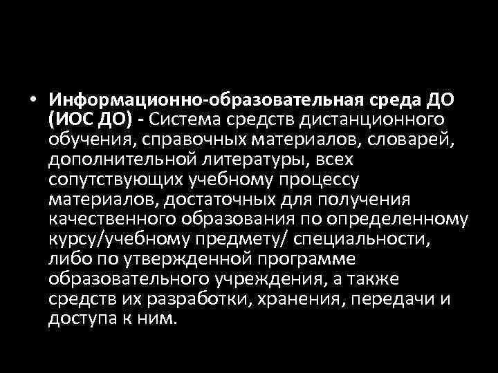  • Информационно-образовательная среда ДО  (ИОС ДО) - Система средств дистанционного  обучения,