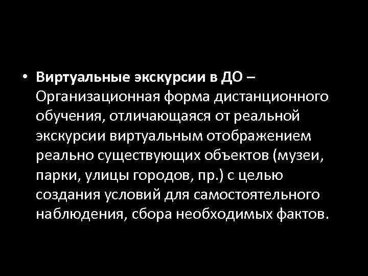  • Виртуальные экскурсии в ДО –  Организационная форма дистанционного  обучения, отличающаяся