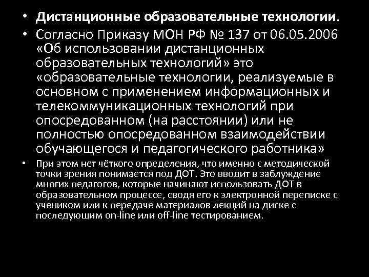  • Дистанционные образовательные технологии.  • Согласно Приказу МОН РФ № 137 от