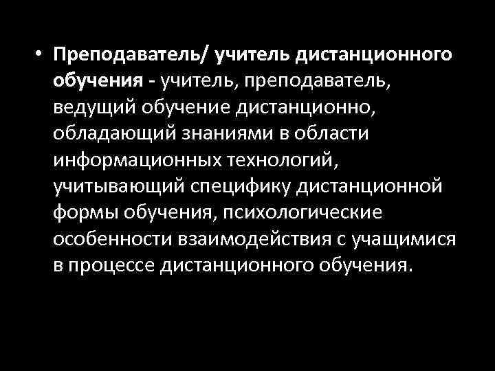  • Преподаватель/ учитель дистанционного  обучения - учитель, преподаватель, ведущий обучение дистанционно, обладающий