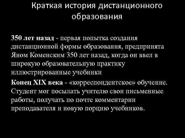  Краткая история дистанционного   образования  350 лет назад - первая попытка