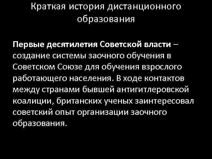   Краткая история дистанционного    образования  Первые десятилетия Советской власти