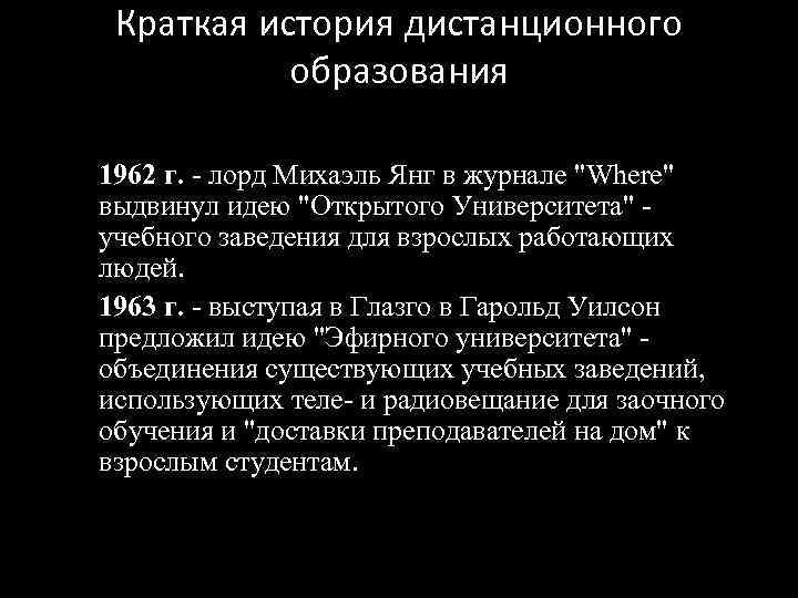  Краткая история дистанционного   образования  1962 г. - лорд Михаэль Янг