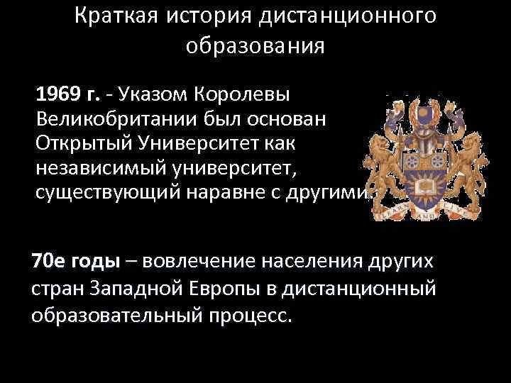   Краткая история дистанционного    образования 1969 г. - Указом Королевы