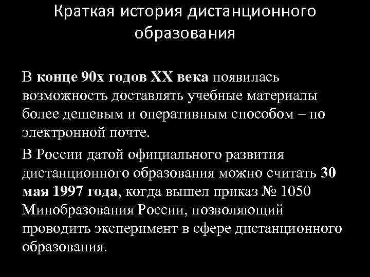   Краткая история дистанционного    образования  В конце 90 х