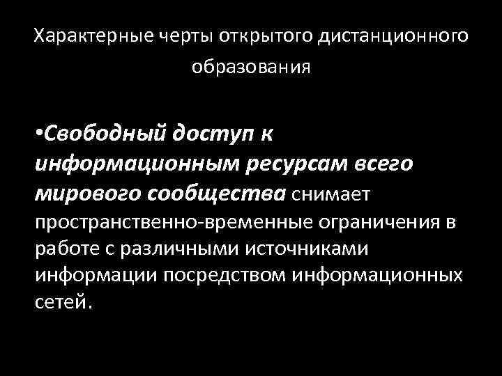 Характерные черты открытого дистанционного   образования • Свободный доступ к информационным ресурсам всего