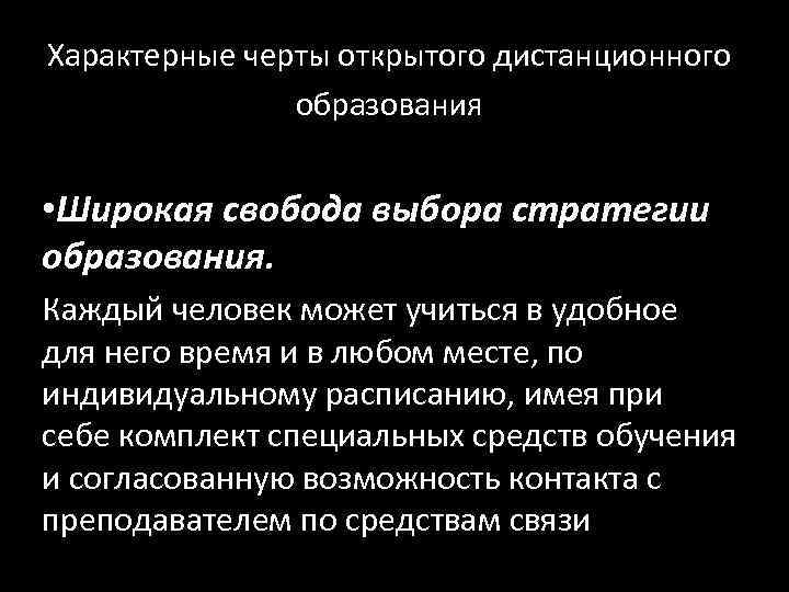 Характерные черты открытого дистанционного   образования • Широкая свобода выбора стратегии образования. 