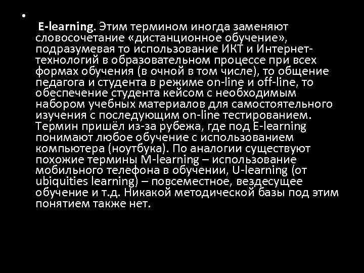  •  E-learning. Этим термином иногда заменяют словосочетание «дистанционное обучение» ,  подразумевая