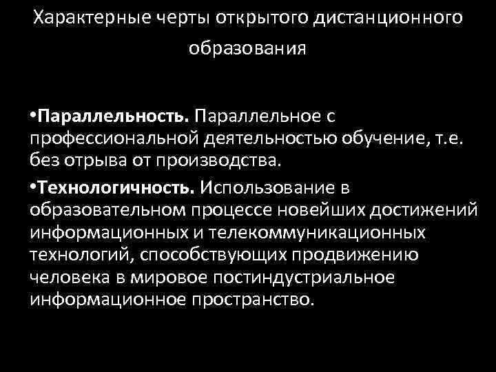 Характерные черты открытого дистанционного   образования • Параллельность. Параллельное с профессиональной деятельностью обучение,