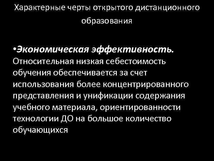 Характерные черты открытого дистанционного   образования • Экономическая эффективность.  Относительная низкая себестоимость