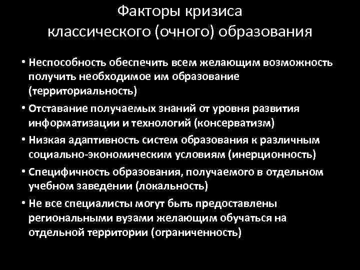    Факторы кризиса классического (очного) образования • Неспособность обеспечить всем желающим возможность