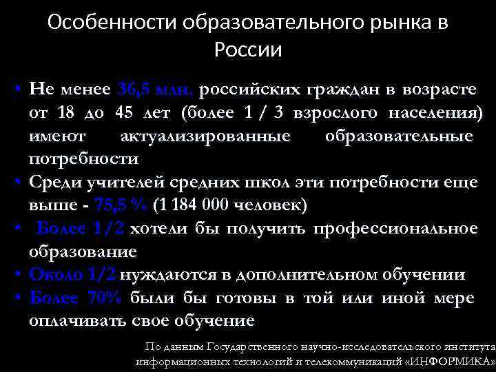   Особенности образовательного рынка в    России • Не менее 36,
