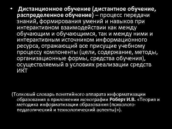  •  Дистанционное обучение (дистантное обучение,  распределенное обучение) – процесс передачи 