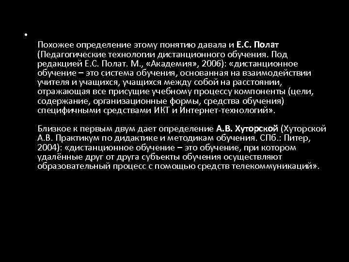  • Похожее определение этому понятию давала и Е. С. Полат (Педагогические технологии дистанционного