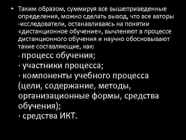 • Таким образом, суммируя все вышеприведенные  определения, можно сделать вывод, что все