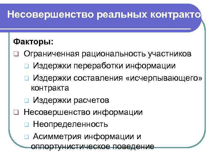 Несовершенство реальных контрактов  Факторы:  q Ограниченная рациональность участников  q Издержки переработки