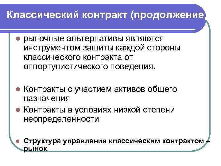 Классический контракт (продолжение)  l  рыночные альтернативы являются инструментом защиты каждой стороны классического