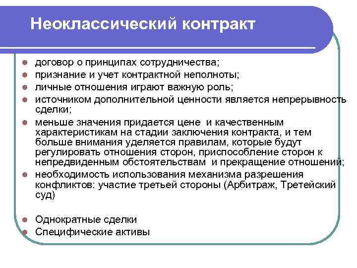 Соответствует контракту. Неоклассический договор. Неклассический контракт. Неоклассический контракт пример. Гибридные формы неоклассического контракта.