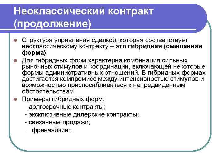 Неоклассический контракт (продолжение) l Структура управления сделкой, которая соответствует  неоклассическому контракту – это