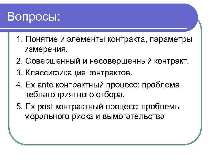 Вопросы:  1. Понятие и элементы контракта, параметры  измерения.  2. Совершенный и