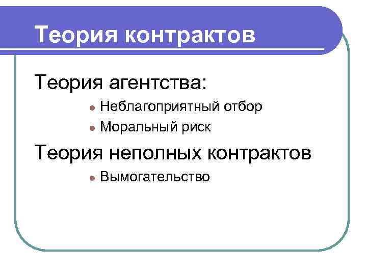 Теория контрактов Теория агентства:  l Неблагоприятный отбор l Моральный риск  Теория неполных