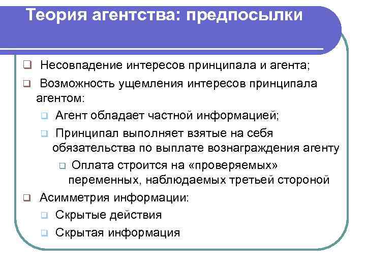 Теория агентства: предпосылки q Несовпадение интересов принципала и агента; q Возможность ущемления интересов принципала