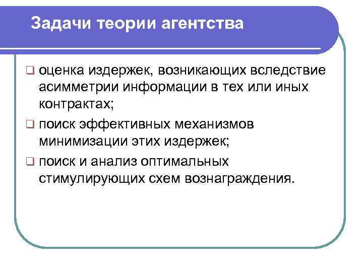 Задачи теории агентства q оценка издержек, возникающих вследствие  асимметрии информации в тех или